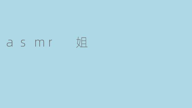 asmr 姐